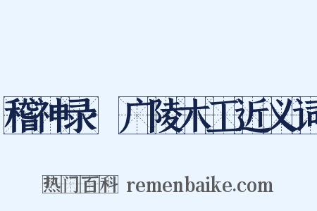稽神录·广陵木工近义词是什么意思的图片
